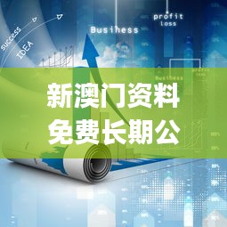 新澳门资料免费长期公开,2024,深入数据策略设计_mShop1.683