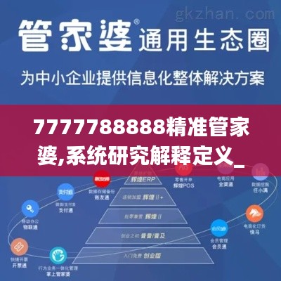 7777788888精准管家婆,系统研究解释定义_WearOS2.888