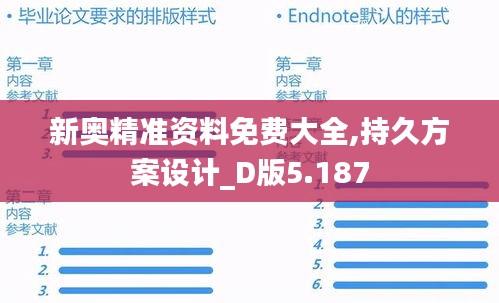 新奥精准资料免费大全,持久方案设计_D版5.187