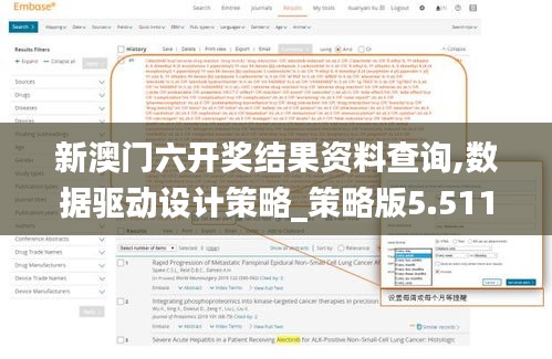 新澳门六开奖结果资料查询,数据驱动设计策略_策略版5.511