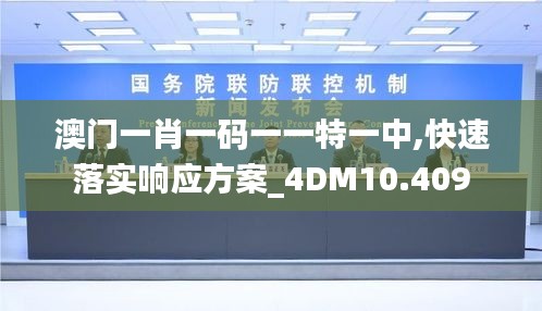 澳门一肖一码一一特一中,快速落实响应方案_4DM10.409