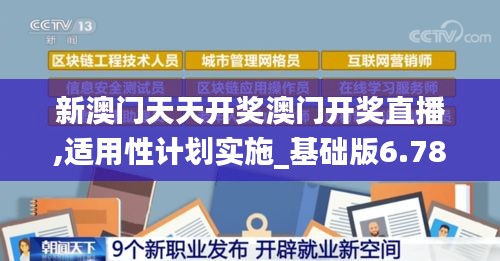 新澳门天天开奖澳门开奖直播,适用性计划实施_基础版6.788