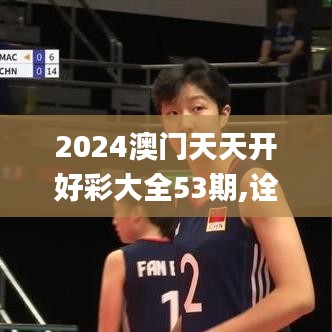 2024澳门天天开好彩大全53期,诠释解析落实_探索版10.417