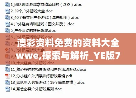 澳彩资料免费的资料大全wwe,探索与解析_YE版7.265