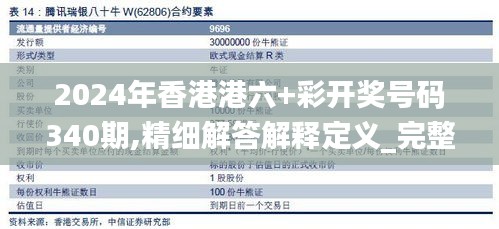 2024年香港港六+彩开奖号码340期,精细解答解释定义_完整版8.811