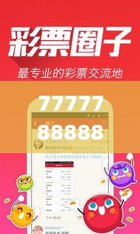 7777788888王中王开奖十记,快捷解决方案_潮流版2.761