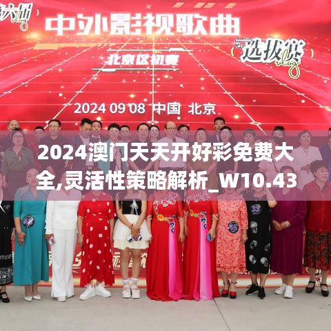 2024澳门天天开好彩免费大全,灵活性策略解析_W10.437