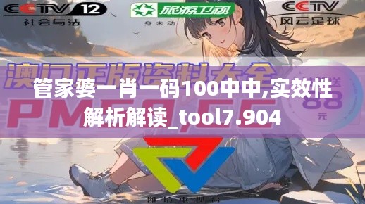 管家婆一肖一码100中中,实效性解析解读_tool7.904