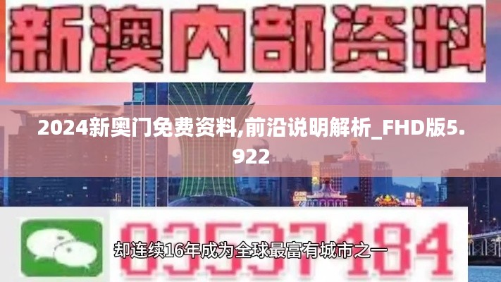 2024新奥门免费资料,前沿说明解析_FHD版5.922