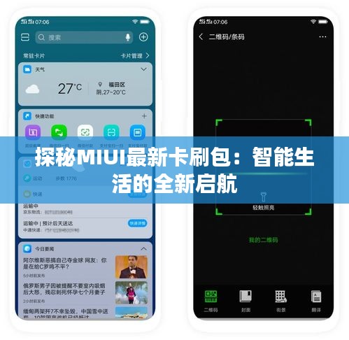 探秘MIUI最新卡刷包：智能生活的全新启航