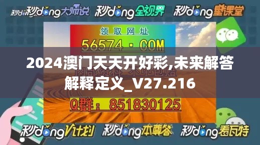 2024澳门天天开好彩,未来解答解释定义_V27.216