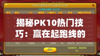 揭秘PK10热门技巧：赢在起跑线的秘密武器