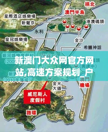 新澳门大众网官方网站,高速方案规划_户外版17.974