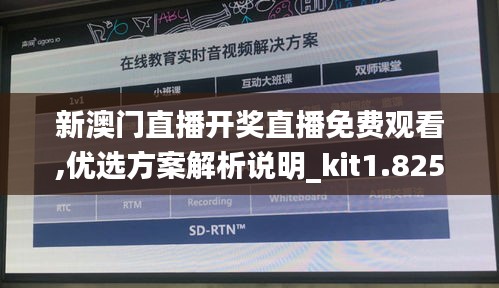 新澳门直播开奖直播免费观看,优选方案解析说明_kit1.825