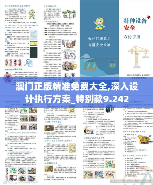 澳门正版精准免费大全,深入设计执行方案_特别款9.242