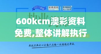 600kcm澳彩资料免费,整体讲解执行_10DM15.627