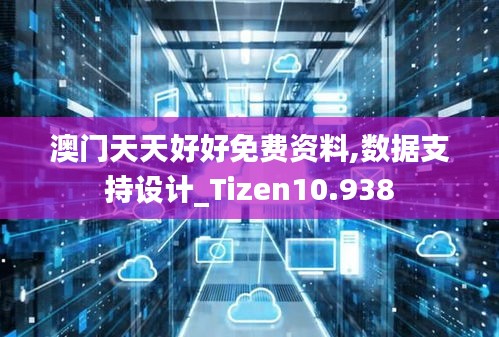 澳门天天好好免费资料,数据支持设计_Tizen10.938