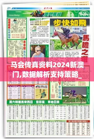 马会传真资料2024新澳门,数据解析支持策略_探索版7.292