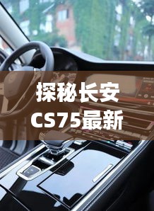 探秘长安CS75最新价格：性价比之王的华丽转身