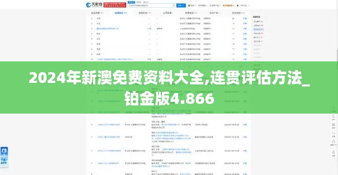 2024年新澳免费资料大全,连贯评估方法_铂金版4.866