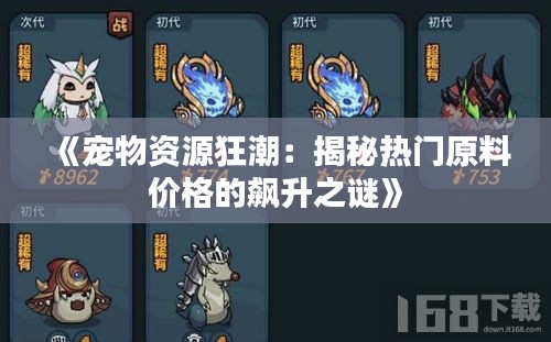 《宠物资源狂潮：揭秘热门原料价格的飙升之谜》