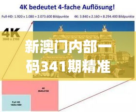 新澳门内部一码341期精准公开,实地解析说明_4K8.494