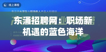 东涌招聘网：职场新机遇的蓝色海洋