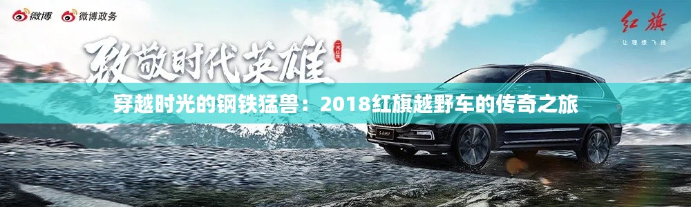 穿越时光的钢铁猛兽：2018红旗越野车的传奇之旅