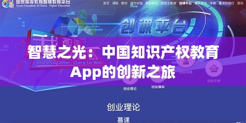 智慧之光：中国知识产权教育App的创新之旅