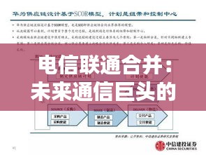 电信联通合并：未来通信巨头的崛起