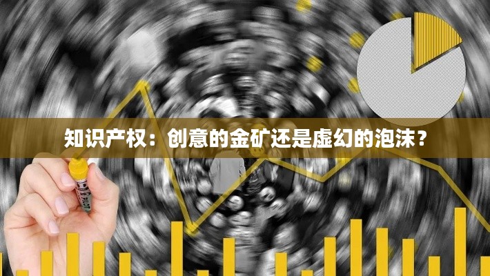 知识产权：创意的金矿还是虚幻的泡沫？