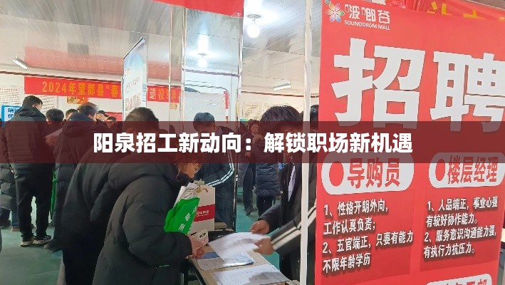 阳泉招工新动向：解锁职场新机遇