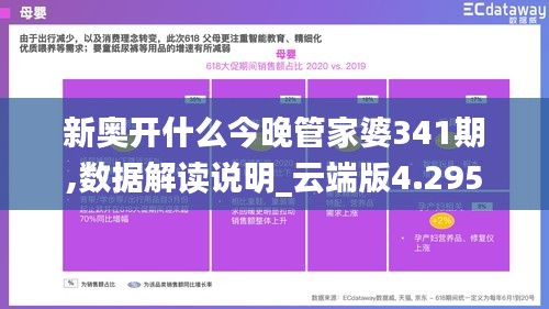 新奥开什么今晚管家婆341期,数据解读说明_云端版4.295