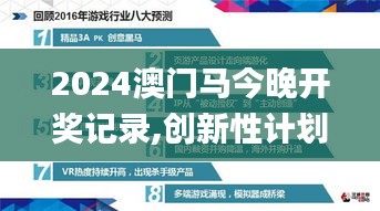 2024澳门马今晚开奖记录,创新性计划解析_Hybrid4.383