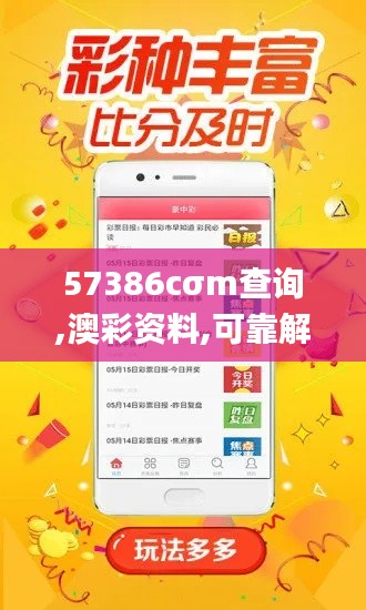 57386cσm查询,澳彩资料,可靠解析评估_YE版6.411