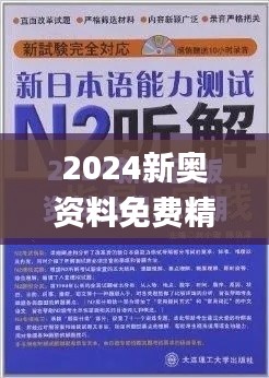 2024新奥资料免费精准109,最新答案解释定义_特供版110.618