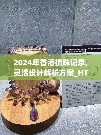 2024年香港搅珠记录,灵活设计解析方案_HT5.469