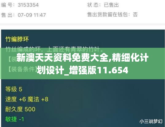 新澳天天资料免费大全,精细化计划设计_增强版11.654