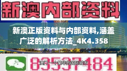 新澳正版资料与内部资料,涵盖广泛的解析方法_4K4.358