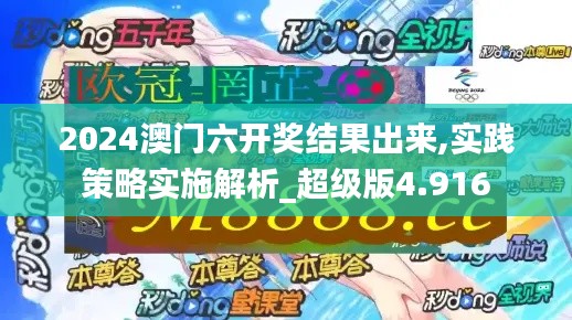 2024澳门六开奖结果出来,实践策略实施解析_超级版4.916