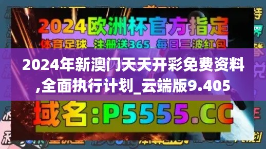 2024年新澳门天天开彩免费资料,全面执行计划_云端版9.405