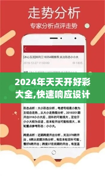 2024年天天开好彩大全,快速响应设计解析_复刻版11.123