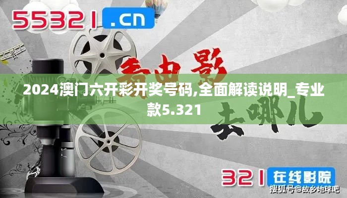 2024澳门六开彩开奖号码,全面解读说明_专业款5.321