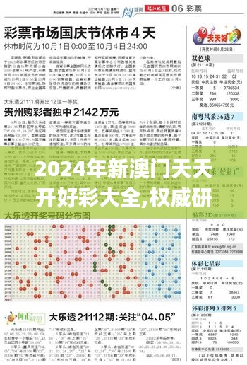 2024年新澳门天天开好彩大全,权威研究解释定义_GT1.598