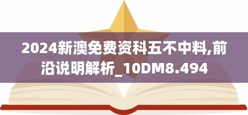 2024新澳免费资科五不中料,前沿说明解析_10DM8.494