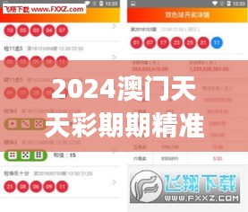 2024澳门天天彩期期精准,科学化方案实施探讨_10DM4.432