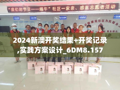 2024新澳开奖结果+开奖记录,实践方案设计_6DM8.157