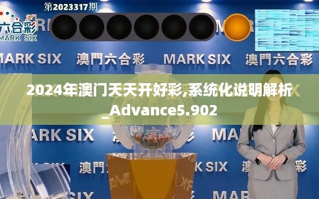 2024年澳门天天开好彩,系统化说明解析_Advance5.902