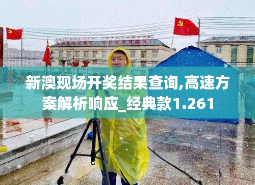 新澳现场开奖结果查询,高速方案解析响应_经典款1.261