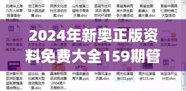 2024年新奥正版资料免费大全159期管家婆,实地分析数据执行_超值版11.997